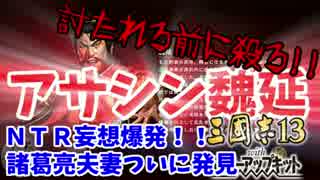 #4【三國志13PK】魏延で諸葛亮やら逆賊を根こそぎ暗殺しちゃうもんね!!編