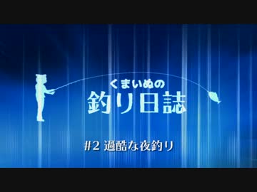 くまいぬの釣り日誌 #2過酷な夜釣り