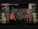【ニコカラ】名探偵連続殺人事件【off vocal】セリフあり