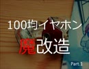 100均イヤホンを魔改造してみた。