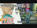 今からでも間に合う！？初めての日刊マリオカート8実況プレイ615日目