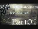 【実況】ニーアオートマタ発売を祝して#01