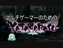 【ヤタガラスAoC】マルチゲーマーのためのヤタガラス講座