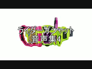 ライダーガシャット　音声集4