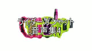 ライダーガシャット　音声集4