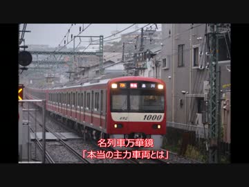 【旧作】名列車万華鏡 第4話「本当の主力車両とは」(30N体質改善工事車)