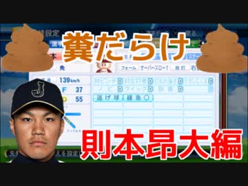 【パワプロ2016】サクサクセスで作るオリジナル侍ジャパン♯14