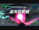 【地球防衛軍4.1】地獄に挑むレンジャー M.68~70