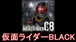 【昭和ライダー】仮面ライダーBLACK メドレー【1987年】