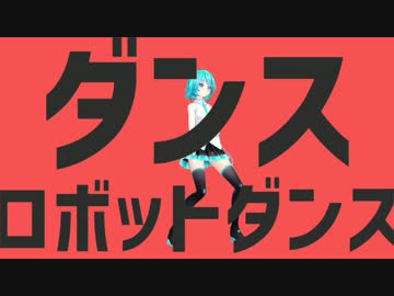 【MMD】Tda式改変ミクさんにダンスロボットダンスを踊ってもらいました