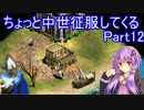 【AoE2】ちょっと中世征服してくる Part12【結月ゆかり＆ゆっくり実況】