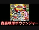 【ボウケン】スーパー戦隊 NoBメドレー【ゴセイ】