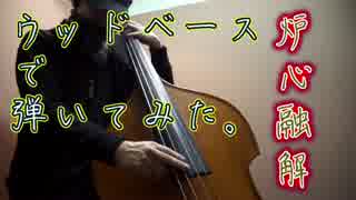 ボカロ曲「炉心融解」ウッベで演奏してみた。【ベース】