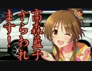高森藍子、さらわれます！