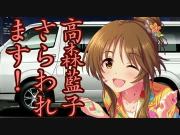 高森藍子、さらわれます！