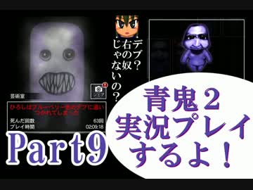 青鬼２実況プレイするよ！Part9：倉麻るみ子