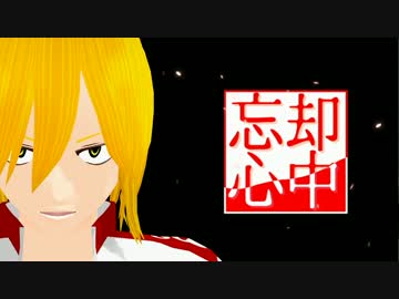 【ペダルMMD】青八木先輩で忘却心中