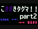 わーい！こままきタグマだよ！　part2
