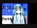 【実況】少年と少女の夢の結末は---【オロホスの夢】part4