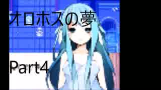 【実況】少年と少女の夢の結末は---【オロホスの夢】part4