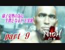 様子見勢の為に生贄となる【仁王】実況part09