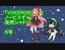 「VOICEROID実況」ノービスずん子の徒然シャドバ月誌　５号