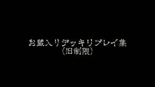 なぜか残っていたお蔵入りデッキリプレイ集(旧制限)