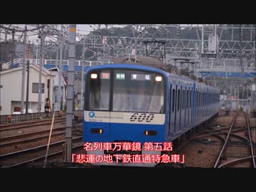 【旧作】名列車万華鏡 第5話「悲運の地下鉄直通特急車」