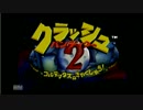 ぽやぽやとクラッシュバンディクー2を実況プレイッ！part１