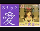 スナック愛～関東店～ 二夜目