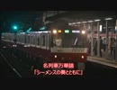 【旧作】名列車万華鏡 第6話「シーメンスの奏とともに」