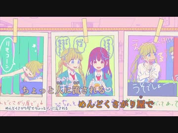 可愛くなりたい ニコカラ　+３