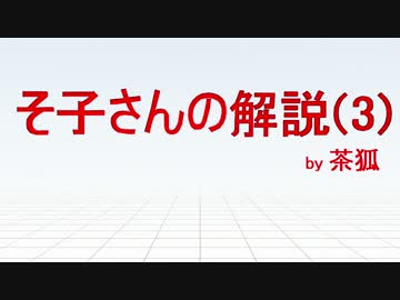 【MMD】そ子さん解説動画(3)
