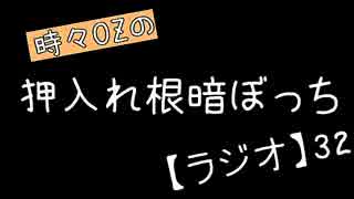 【月刊】時々OZの押入れ根暗ぼっち【ラジオ】32