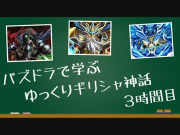 パズドラで学ぶ「ゆっくりギリシャ神話」３時間目