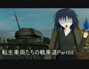【WoT】転生車両たちの戦車道Part68 T-80(4)【ゆっくり実況】