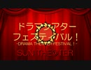 ドラマシアターフェスティバル！ SUN THE@TER