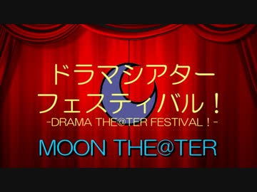 ドラマシアターフェスティバル！ MOON THE@TER