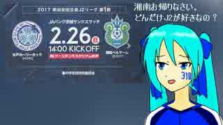 [初音ミト] J2開幕戦告知です。　[お帰り湘南]