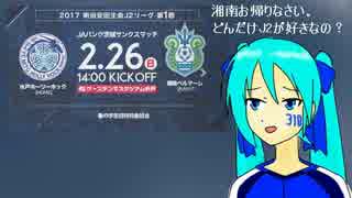 [初音ミト] J2開幕戦告知です。　[お帰り湘南]