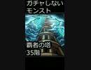 【スマホ縦動画】ガチャしないモンストの覇者の塔part32　35階編