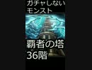 【スマホ縦動画】ガチャしないモンストの覇者の塔part33　36階編