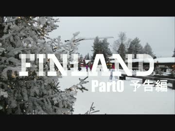 【ゆっくり】北欧フィンランド一人旅　part0　予告編