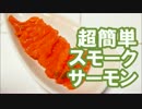 【燻製】超簡単 ! !　１時間でスモークサーモン【作り方】