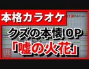 【カラオケ】クズの本懐OP「嘘の火花」(96猫) 【FULL Size】