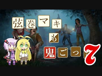 【Dead by Daylight】結月ゆかりと鬼ごっこ その１４【VOICEROID実況】