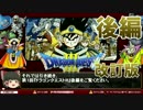 【ゆっくりゲーム解説】ドラクエ3改訂版-ゲーム夜話【第1回-後編】