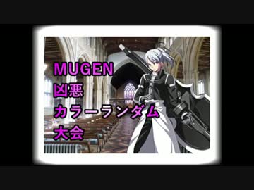 【MUGEN】 凶悪カラーランダム大会 13 【凶狂神前後】
