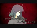 【MUGEN】ジョーカー式9P前後狂最上位シングルランセレ大会OP(仮)