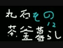 【実況】丸石茶釜暮らしpart12【マインクラフト】
